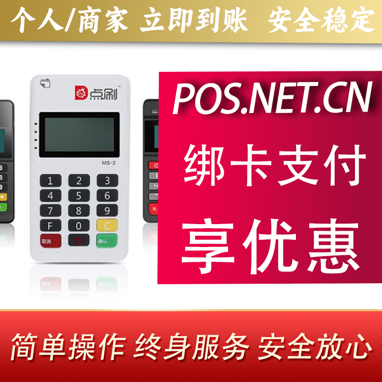 定西点刷MPOS