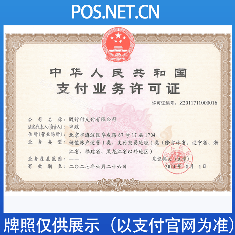 定西随行付支付牌照