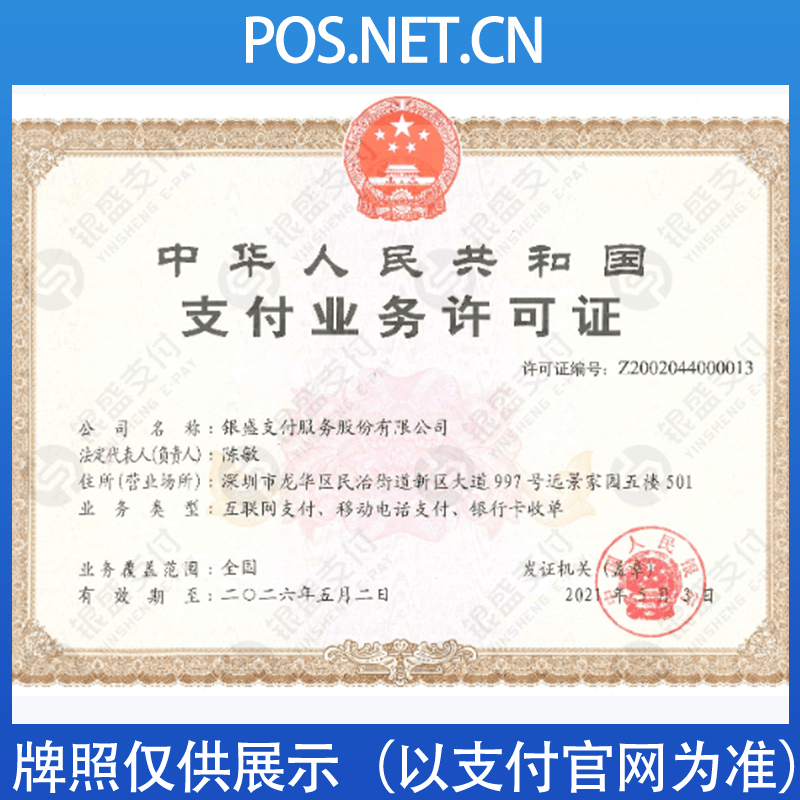 定西银盛支付牌照